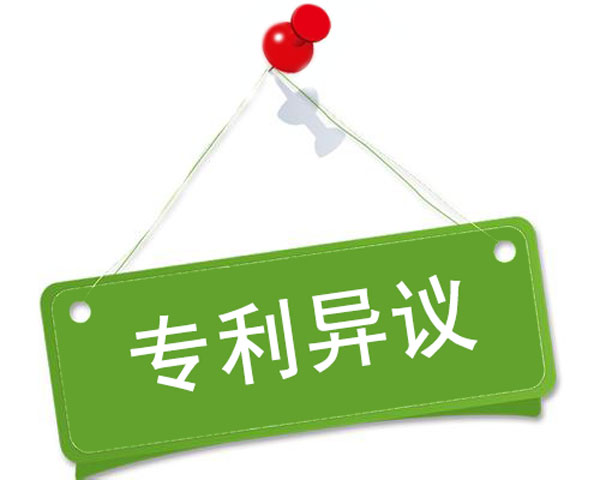 漳州萬通知識(shí)產(chǎn)權(quán)-漳州專利異議需要注意這些問題 漳州萬通知識(shí)產(chǎn)權(quán)-漳州專利異議需要注意這些問題