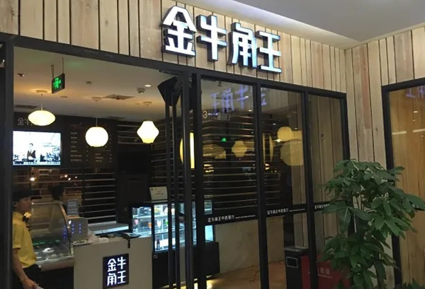 金牛角王破產(chǎn)清算靠賣資產(chǎn)還債,第三次拍賣商標(biāo),價(jià)格一降再降!廈門商標(biāo)注冊(cè)核名查詢系統(tǒng) 金牛角王破產(chǎn)清算靠賣資產(chǎn)還債,第三次拍賣商標(biāo),價(jià)格一降再降!廈門商標(biāo)注冊(cè)核名查詢系統(tǒng)