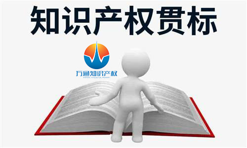 什么是知識產(chǎn)權貫標,知識產(chǎn)權貫標的好處有哪些?廈門iso認證是什么 什么是知識產(chǎn)權貫標,知識產(chǎn)權貫標的好處有哪些?廈門iso認證是什么