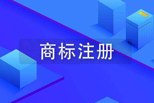 個(gè)人該如何注冊(cè)商標(biāo)?與企業(yè)注冊(cè)商標(biāo)有何不同?廈門(mén)商標(biāo)續(xù)展的有效期限是 個(gè)人該如何注冊(cè)商標(biāo)?與企業(yè)注冊(cè)商標(biāo)有何不同?廈門(mén)商標(biāo)續(xù)展的有效期限是