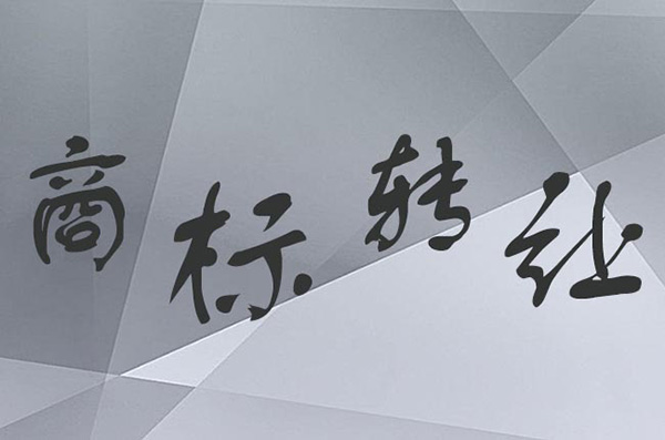 公司創(chuàng)業(yè)路上的“暗礁”:四大關鍵要素不可忽視!廈門商標注冊 公司創(chuàng)業(yè)路上的“暗礁”:四大關鍵要素不可忽視!廈門商標注冊