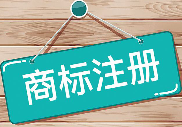 你的商標(biāo)注冊為啥通不過——駁回的絕對理由你知道嗎?廈門商標(biāo)續(xù)展注冊 你的商標(biāo)注冊為啥通不過——駁回的絕對理由你知道嗎?廈門商標(biāo)續(xù)展注冊